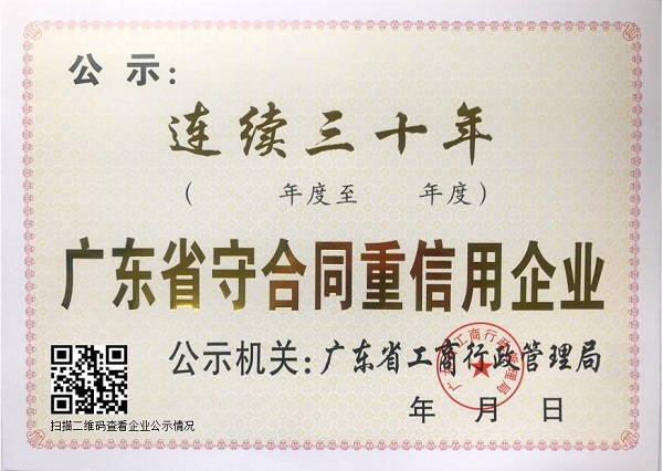 广东省连续三十年“守重”企业公示证书