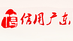 《广东省社会信用条例》（2021年6月1日起施行）